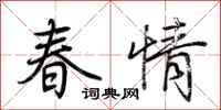 荊霄鵬春情行書怎么寫