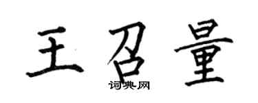 何伯昌王召量楷書個性簽名怎么寫