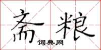 黃華生齋糧楷書怎么寫