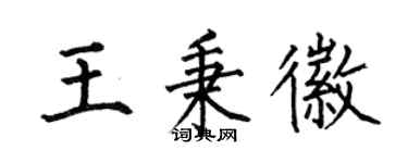 何伯昌王秉徽楷書個性簽名怎么寫