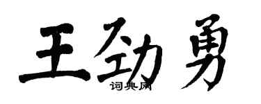 翁闓運王勁勇楷書個性簽名怎么寫