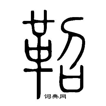 說文解字寫的鞀