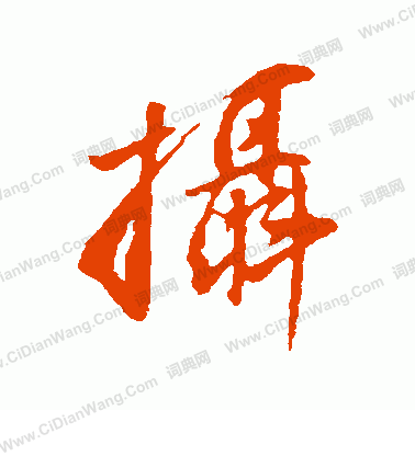 董其昌寫的攝