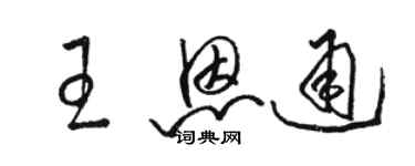 駱恆光王恩通草書個性簽名怎么寫