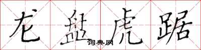 黃華生龍盤虎踞楷書怎么寫