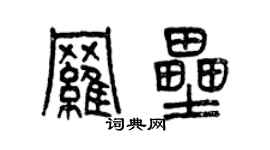 曾慶福羅壘篆書個性簽名怎么寫