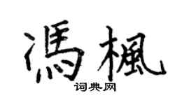 何伯昌馮楓楷書個性簽名怎么寫