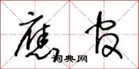 王冬齡應官草書怎么寫