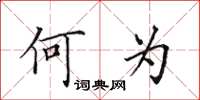 田英章何為楷書怎么寫