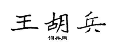 袁強王胡兵楷書個性簽名怎么寫