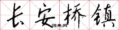 長安橋鎮怎么寫好看