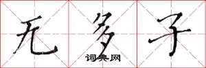 黃華生無多子楷書怎么寫