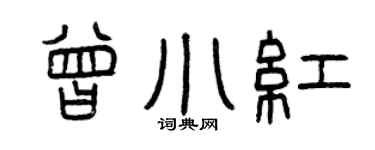 曾慶福曾小紅篆書個性簽名怎么寫
