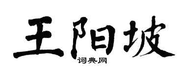 翁闓運王陽坡楷書個性簽名怎么寫