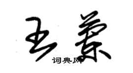 朱錫榮王蘭草書個性簽名怎么寫