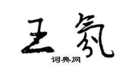 曾慶福王氛行書個性簽名怎么寫