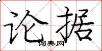 龐中華論據楷書怎么寫