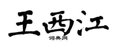 翁闓運王西江楷書個性簽名怎么寫