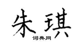 何伯昌朱琪楷書個性簽名怎么寫