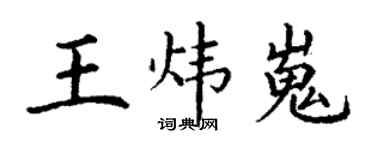 丁謙王煒嵬楷書個性簽名怎么寫