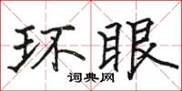 駱恆光環眼楷書怎么寫