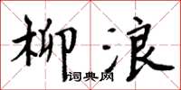 周炳元柳浪楷書怎么寫