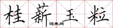 田英章桂薪玉粒楷書怎么寫