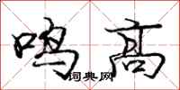 龐中華鳴高行書怎么寫