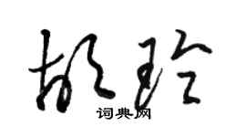 駱恆光胡玲草書個性簽名怎么寫