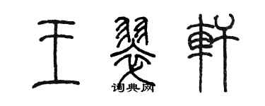 陳墨王翠軒篆書個性簽名怎么寫