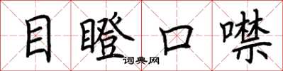 荊霄鵬目瞪口噤楷書怎么寫
