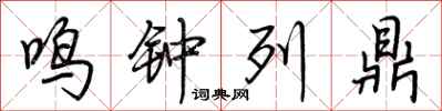 荊霄鵬鳴鐘列鼎行書怎么寫