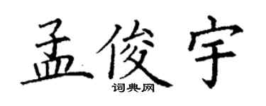丁謙孟俊宇楷書個性簽名怎么寫