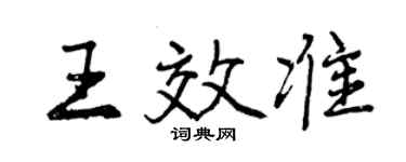 曾慶福王效準行書個性簽名怎么寫