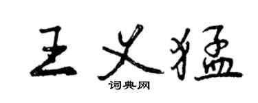 曾慶福王義猛行書個性簽名怎么寫