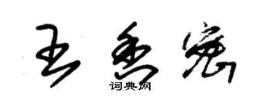 朱錫榮王香密草書個性簽名怎么寫