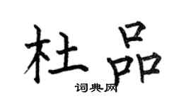 何伯昌杜品楷書個性簽名怎么寫