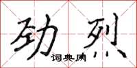 侯登峰勁烈楷書怎么寫