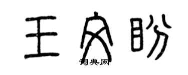 曾慶福王文盼篆書個性簽名怎么寫