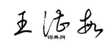 梁錦英王湛敏草書個性簽名怎么寫