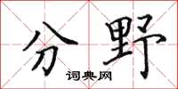 田英章分野楷書怎么寫