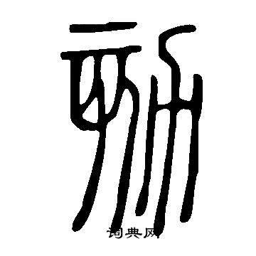 說文解字寫的劾