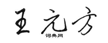 駱恆光王元方行書個性簽名怎么寫