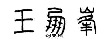 曾慶福王朋峰篆書個性簽名怎么寫