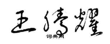 曾慶福王騰耀草書個性簽名怎么寫