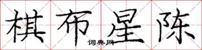 龐中華棋布星陳楷書怎么寫