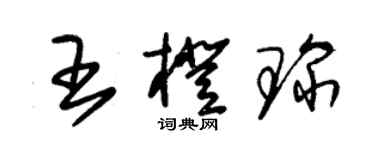 朱錫榮王橙琛草書個性簽名怎么寫