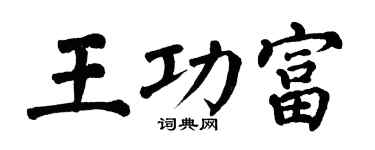 翁闓運王功富楷書個性簽名怎么寫