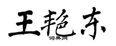 翁闓運王艷東楷書個性簽名怎么寫