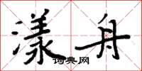 周炳元漾舟楷書怎么寫